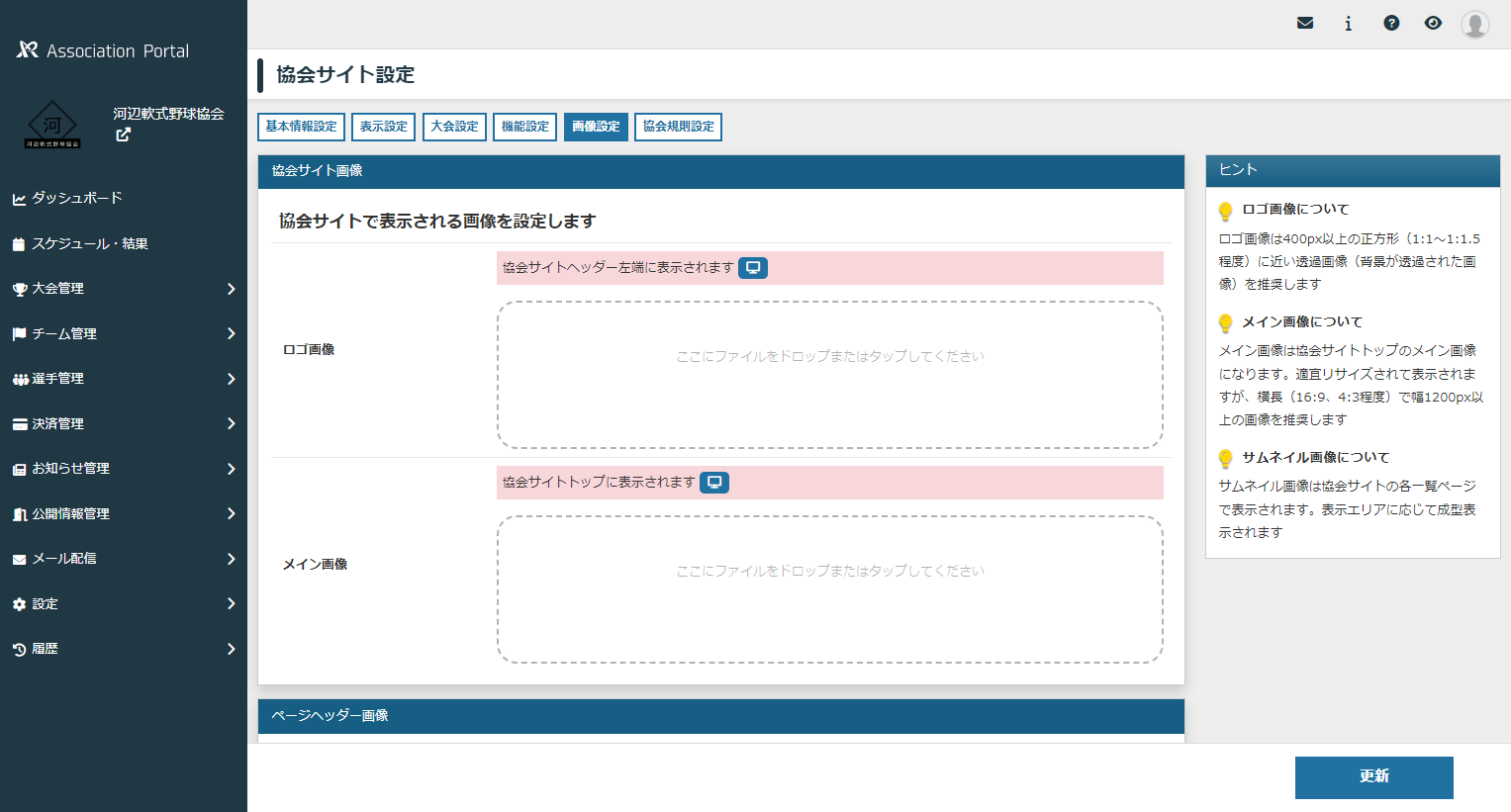 協会サイト画像設定画面