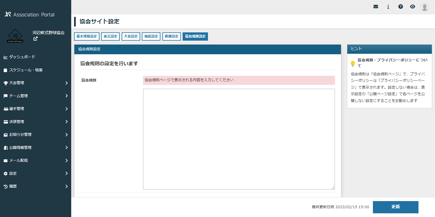 協会サイト協会規則設定画面