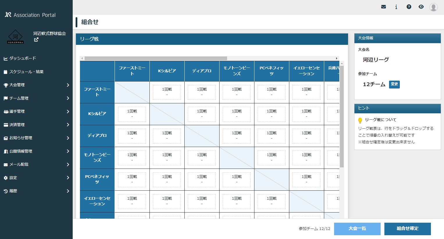 リーグ組み合わせ画面