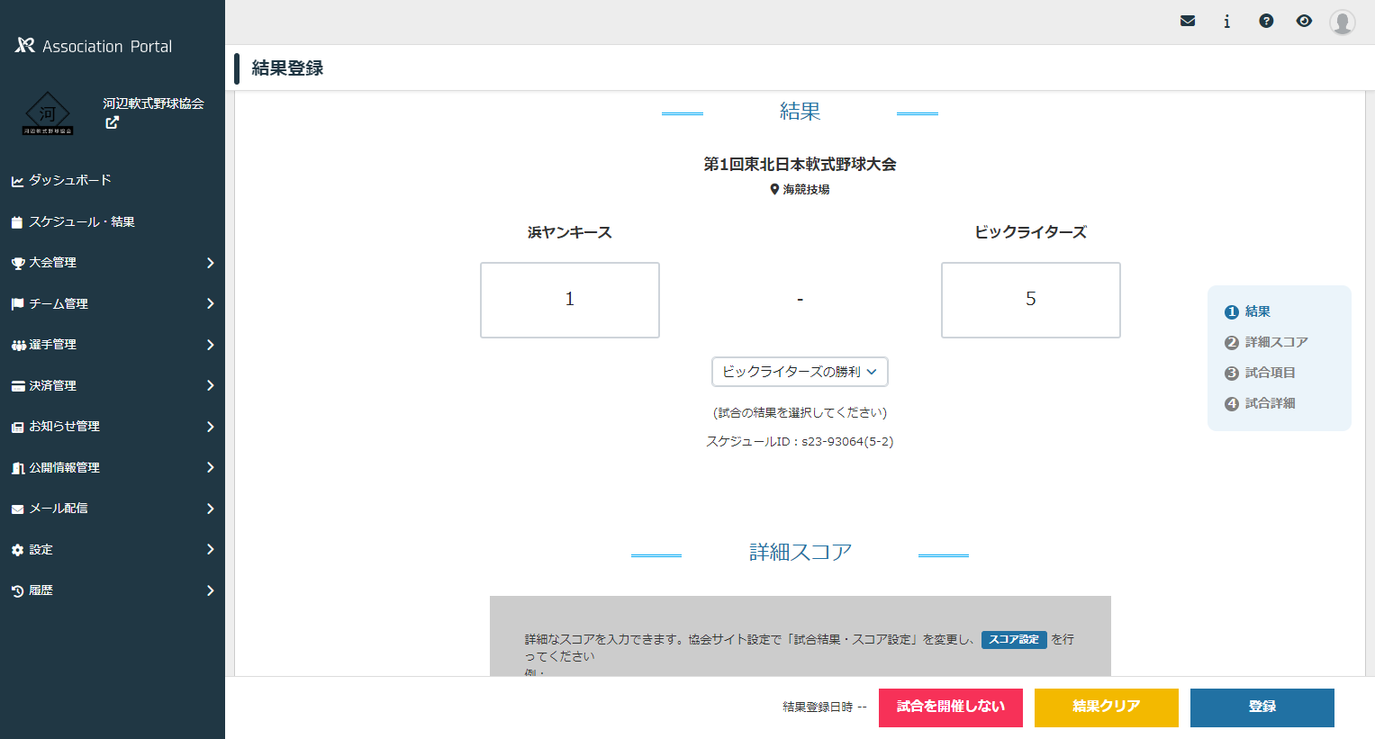 試合結果登録画面